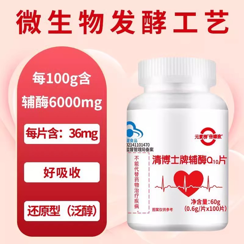 增强免疫力抗氧化成人清博士辅酶