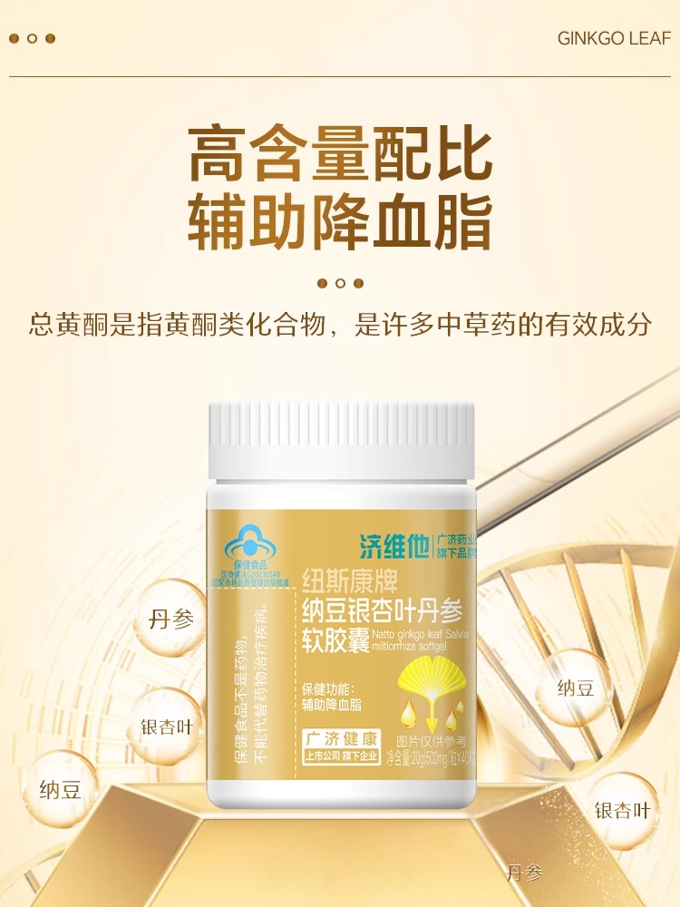 中老年人辅助降血脂保健品济维他纳豆银杏叶丹参提取物软胶囊